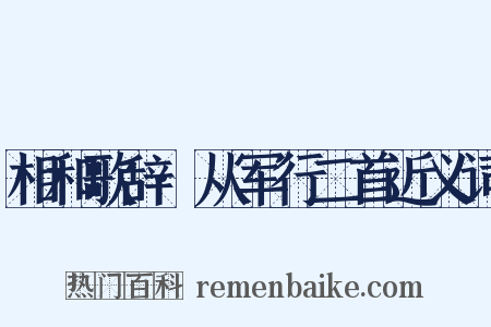 相和歌辞·从军行二首近义词是什么意思的图片